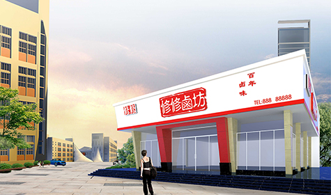 店装